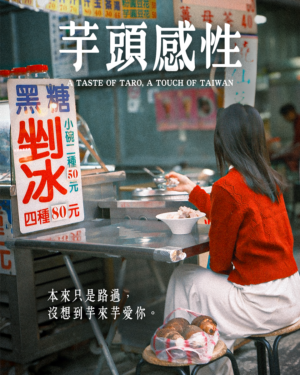 立頓｜芋頭感性