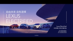 Lexus｜Electrified 自由未來 自有選擇