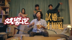 味丹双響泡｜試過才知道