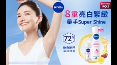 妮維雅｜5天嫩白 舉手Super Shine