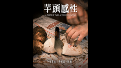 立頓｜芋頭感性